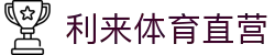利来体育直营 - (中国)安阳利来体育直营网络科技公司欢迎您